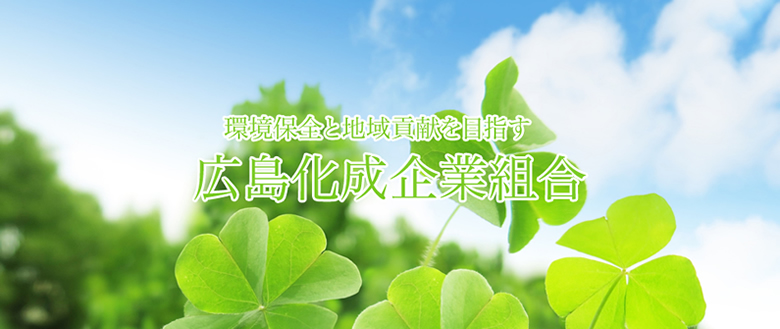 広島化製企業組合 動植物性由来の原皮 油脂 飼料 肥料原料の製造販売 油脂処理 廃油